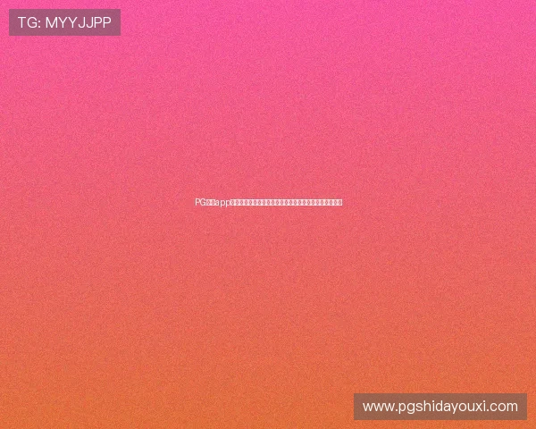 PG娱乐app下载电脑版优化升级，支持多平台同步登录提升用户体验